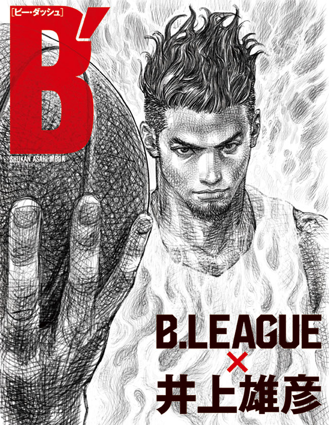『B′(ビー・ダッシュ)B.LEAGUE×井上雄彦』 9月5日発売