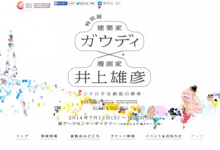 この夏開催の「特別展 ガウディ×井上雄彦 」特設サイトオープン