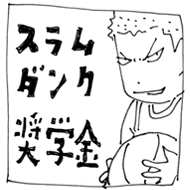 スラムダンク奨学金