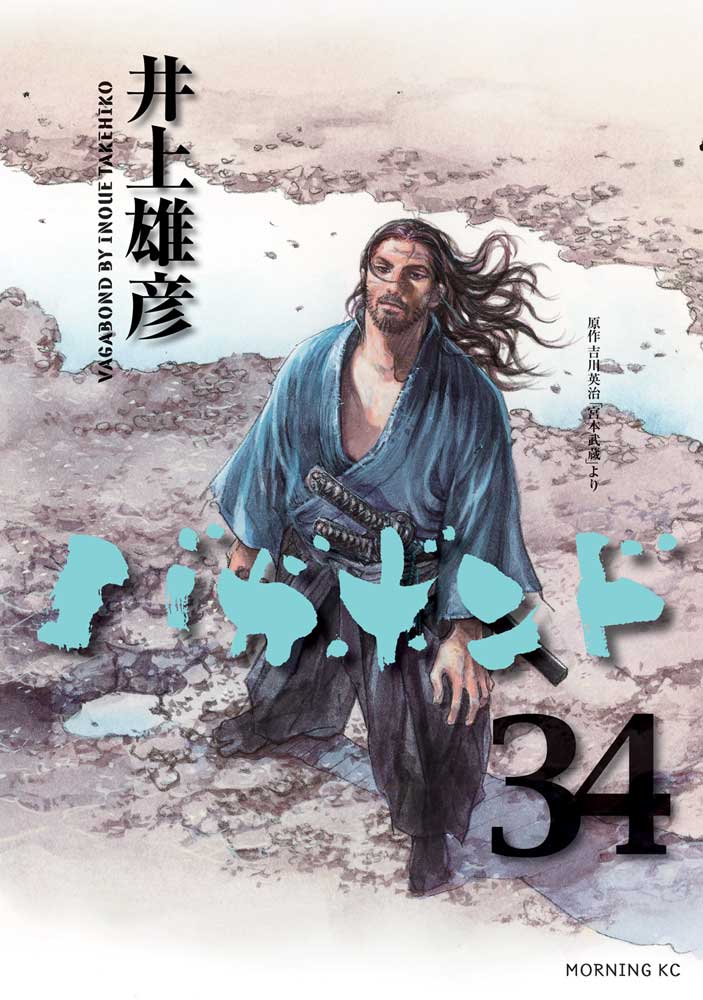 バガボンド34巻が本日発売です
