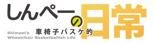 しんぺーの車椅子バスケ的日常、新サイトでオープン