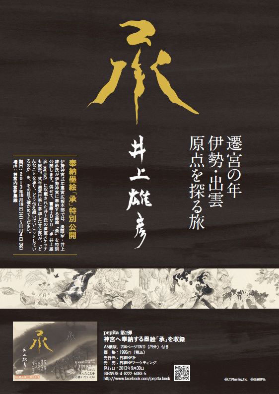10月19日より奉納墨絵「承」を特別公開