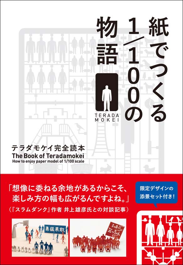 対談記事も収録した「紙でつくる1/100の物語 テラダモケイ完全読本」発売、記念ワークショップも