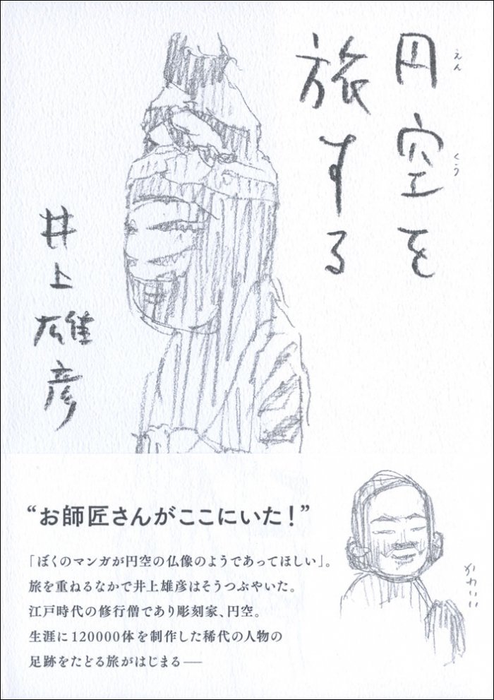 「円空を旅する」(井上雄彦)美術出版社より発売