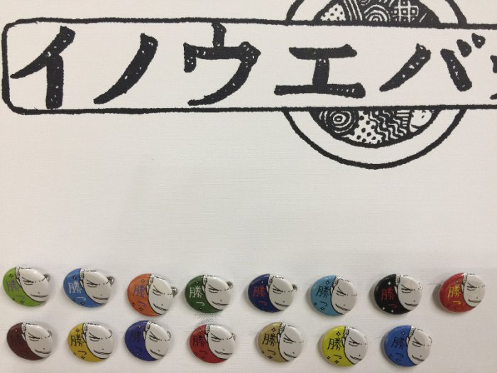 「イノウエバッジ」全製品を福永紙工製品販売店(東京都立川市)で期日限定販売