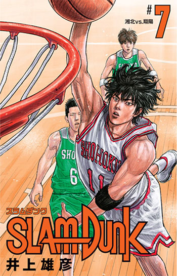 『SLAM DUNK』 新装再編版7〜10巻が7月2日(月)より発売