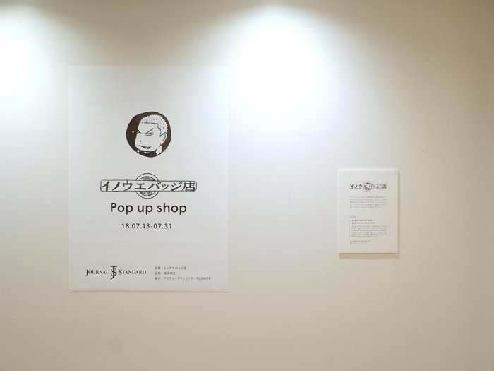「イノウエバッジ店」ジャーナルスタンダード京都店に出店(7/17 画像を追加)