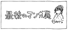最後のマンガ展
