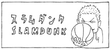 SLAM DUNK スラムダンク