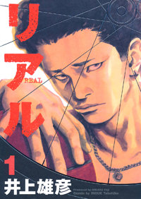 Inoue Takehiko On The Web Real リアル 12巻