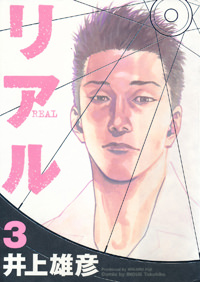 Inoue Takehiko On The Web Real リアル 13巻