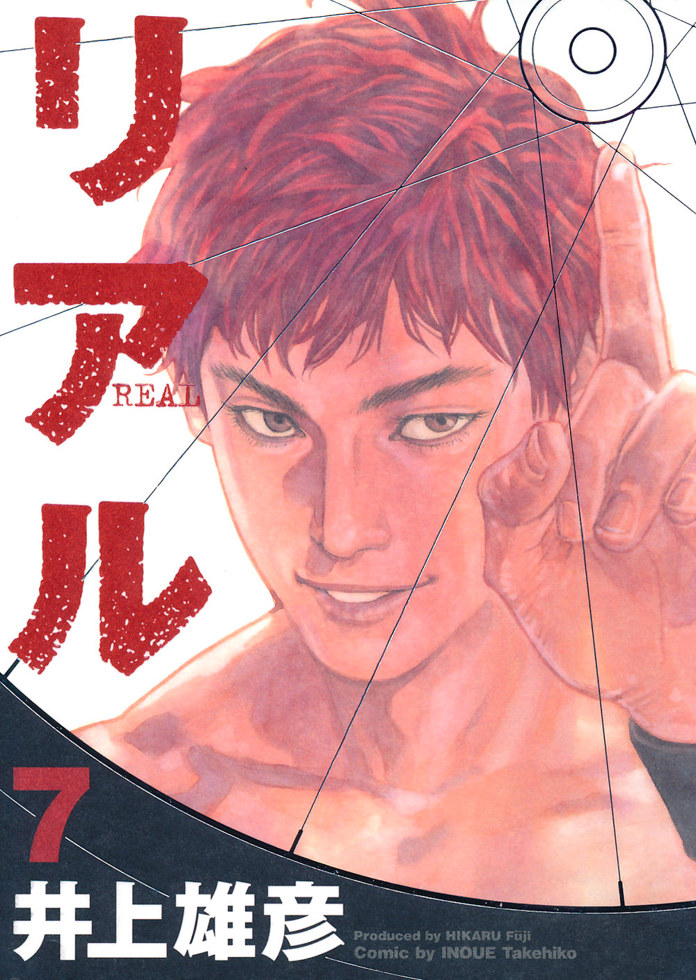 Inoue Takehiko On The Web Real リアル 7巻