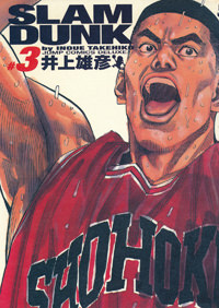 Inoue Takehiko On The Web Slam Dunk スラムダンク