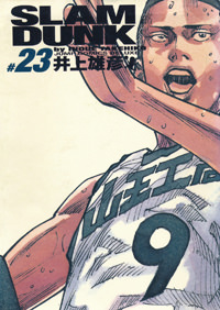 Inoue Takehiko On The Web Slam Dunk スラムダンク 完全版 9巻