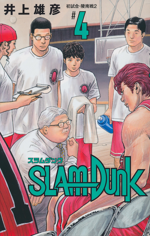 Inoue Takehiko On The Web Slam Dunk スラムダンク 新装再編版 4巻