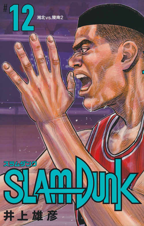 Inoue Takehiko On The Web Slam Dunk スラムダンク 新装再編版 12巻