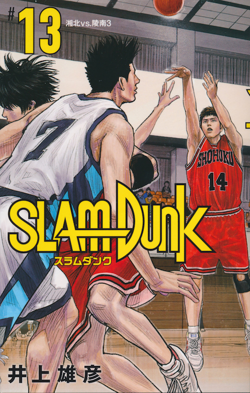 Inoue Takehiko On The Web Slam Dunk スラムダンク 新装再編版 13巻