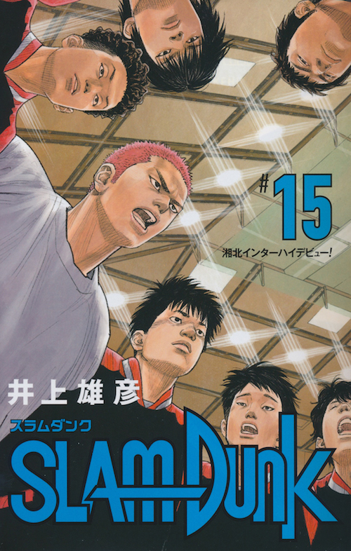 Inoue Takehiko On The Web Slam Dunk スラムダンク 新装再編版 15巻