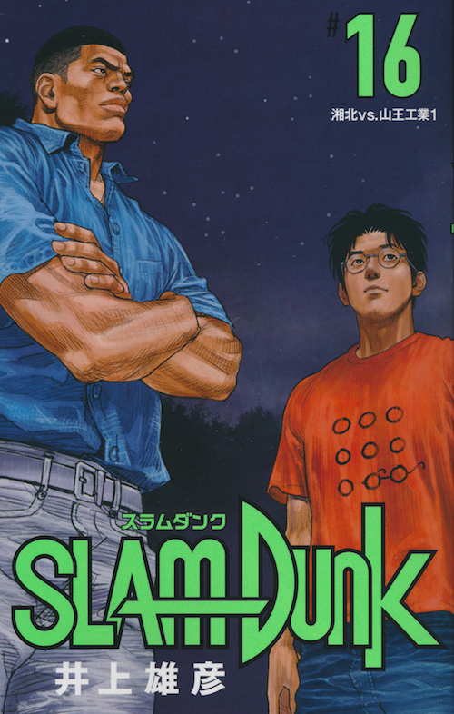 Inoue Takehiko On The Web Slam Dunk スラムダンク 新装再編版 16巻