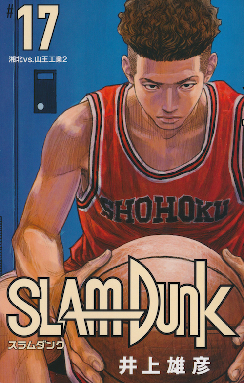 Inoue Takehiko On The Web Slam Dunk スラムダンク 新装再編版 17巻