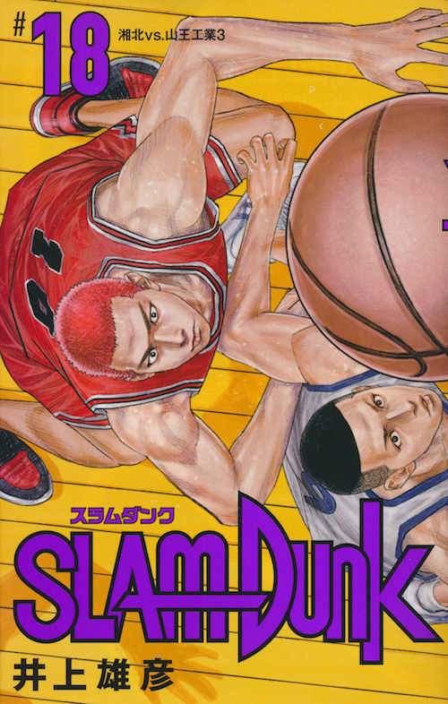 Inoue Takehiko On The Web Slam Dunk スラムダンク 新装再編版 18巻