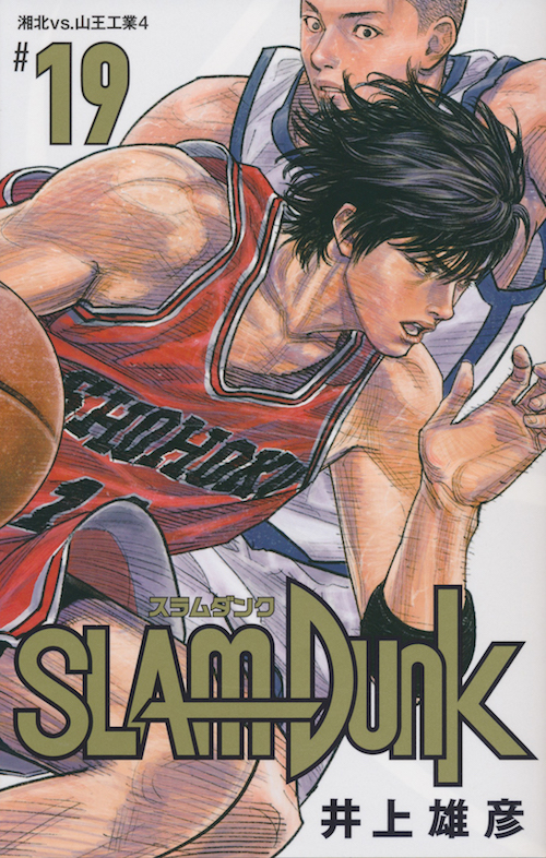 Inoue Takehiko On The Web Slam Dunk スラムダンク 新装再編版 19巻