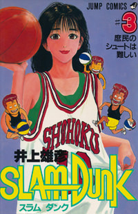 Inoue Takehiko On The Web Slam Dunk スラムダンク 24巻