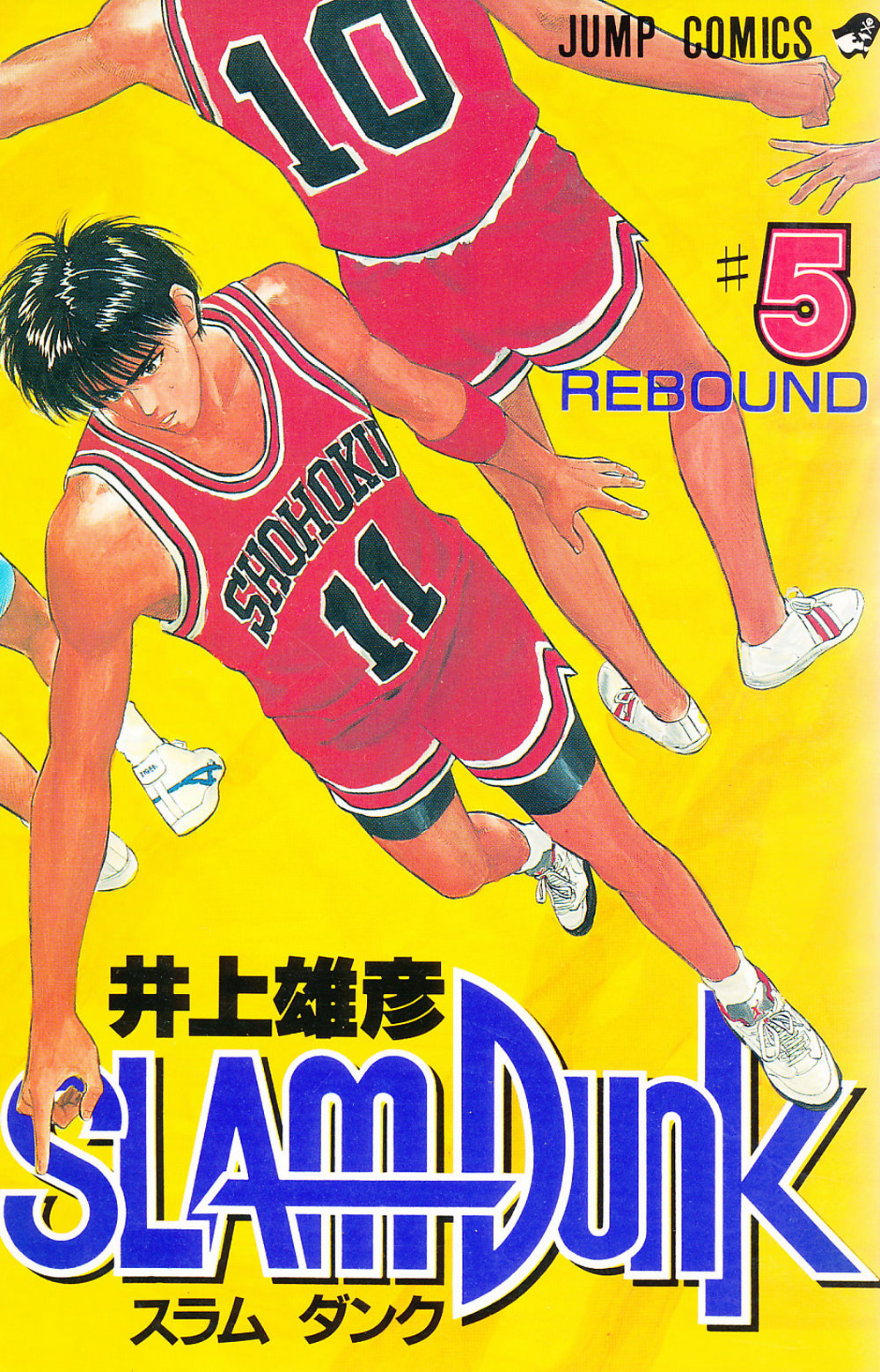 Inoue Takehiko On The Web Slam Dunk スラムダンク 5巻