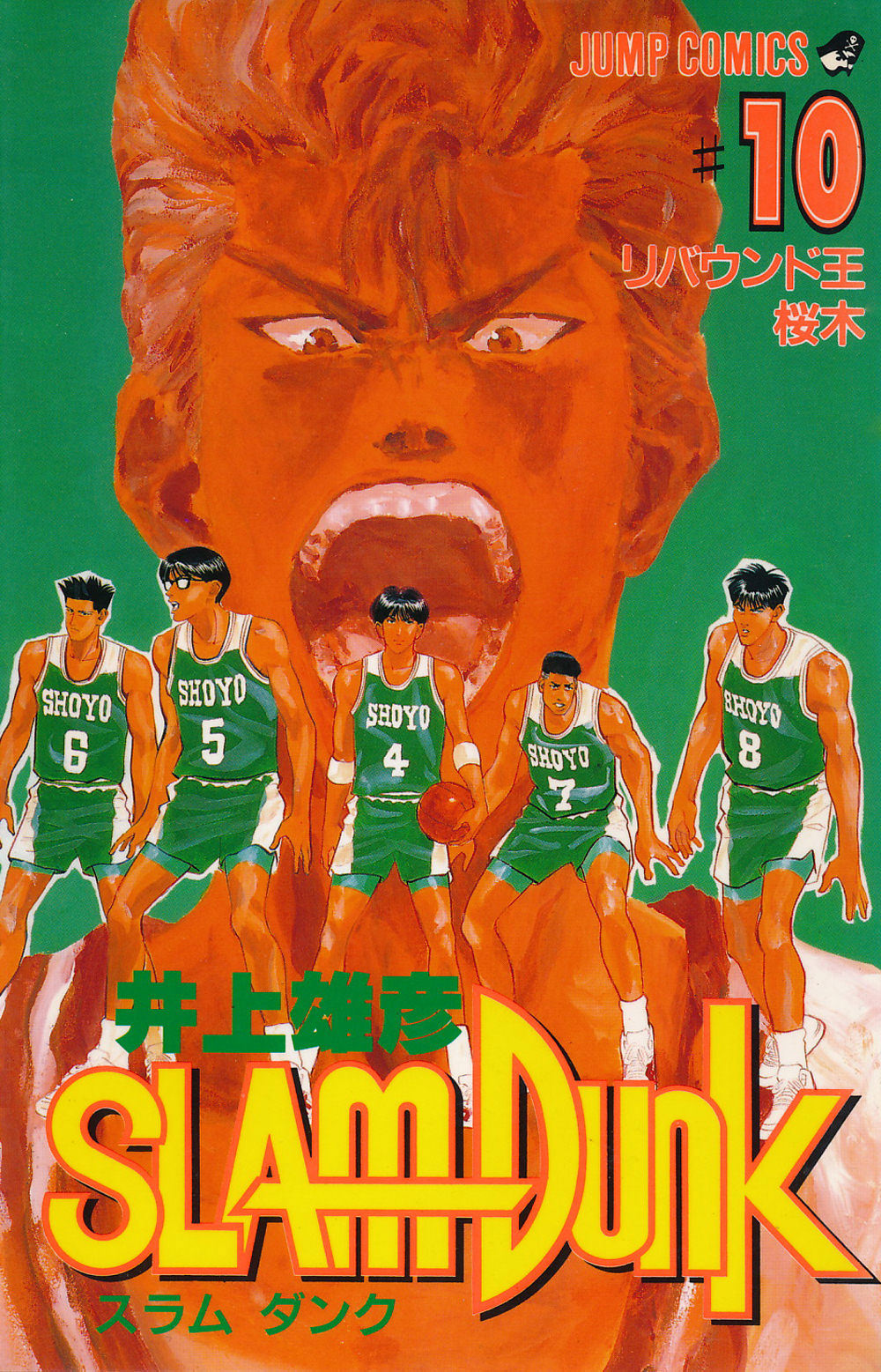 Inoue Takehiko On The Web Slam Dunk スラムダンク 10巻