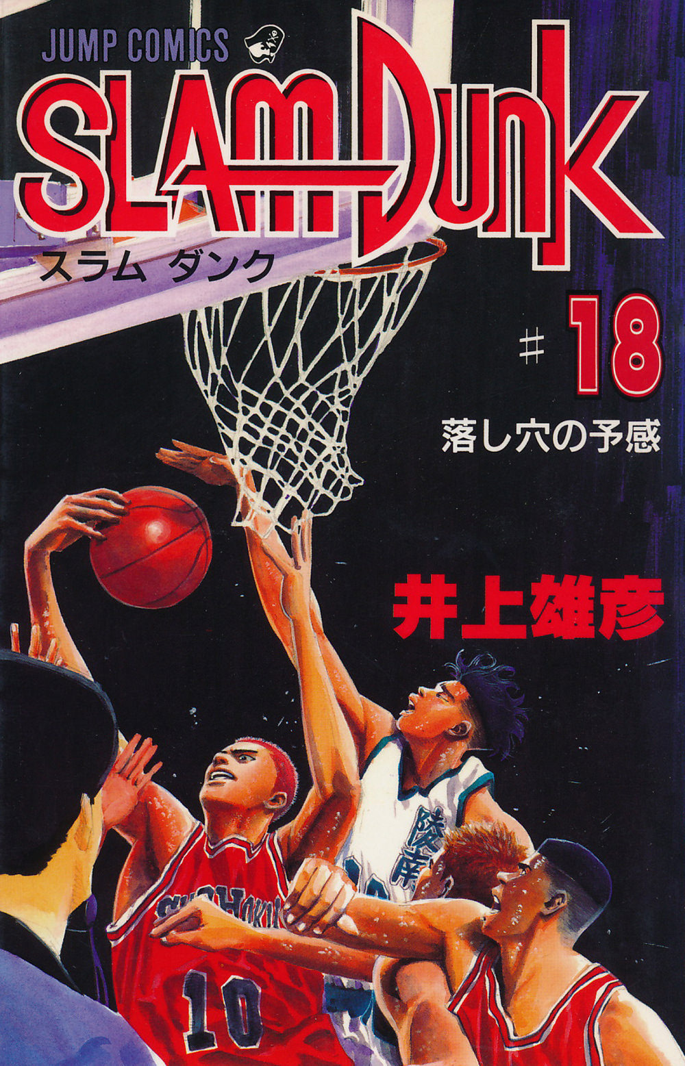 Inoue Takehiko On The Web Slam Dunk スラムダンク 18巻
