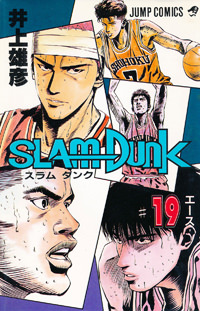 Inoue Takehiko On The Web Slam Dunk スラムダンク 19巻