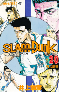 Inoue Takehiko On The Web Slam Dunk スラムダンク 23巻