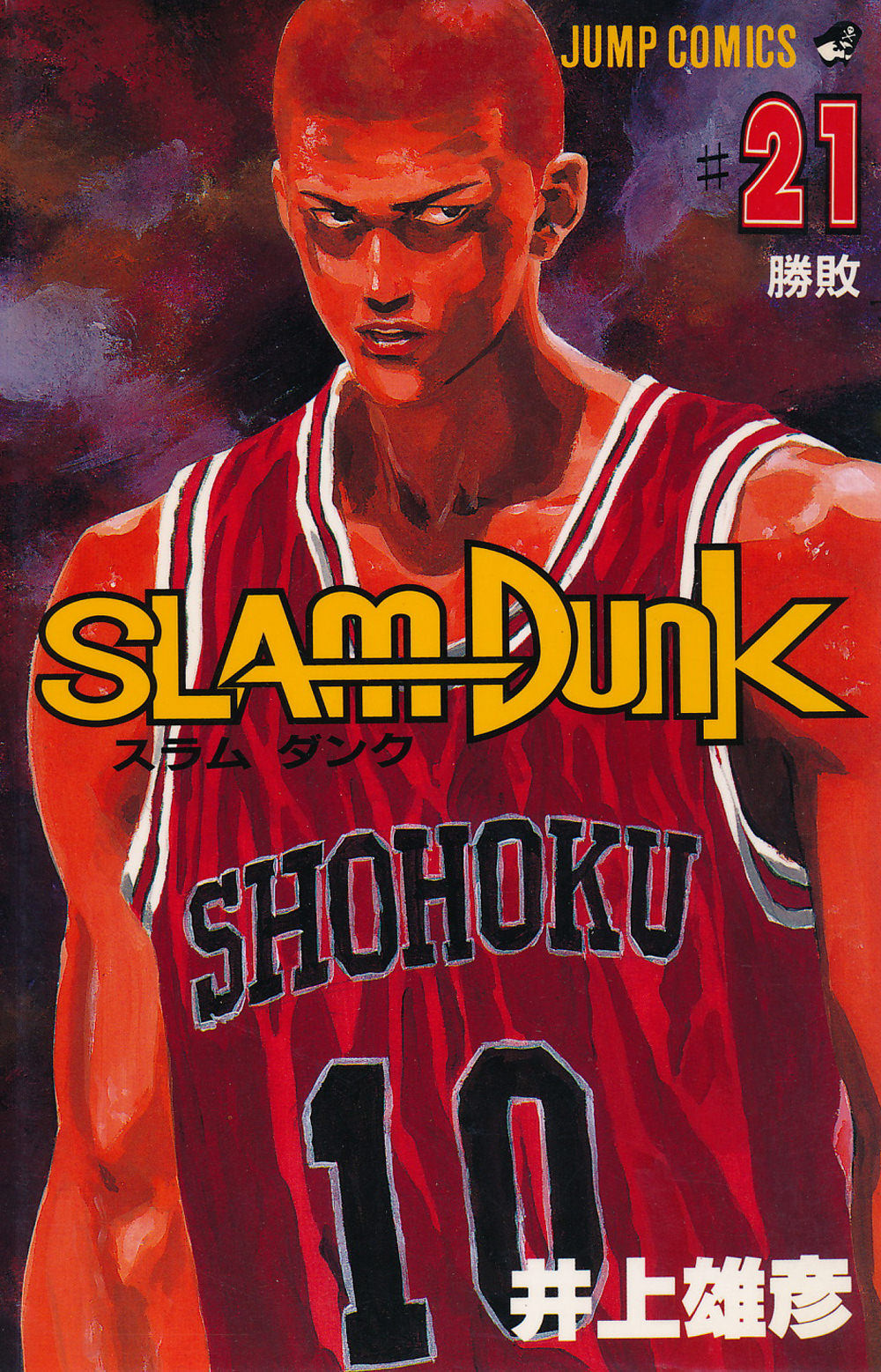Inoue Takehiko On The Web Slam Dunk スラムダンク 21巻