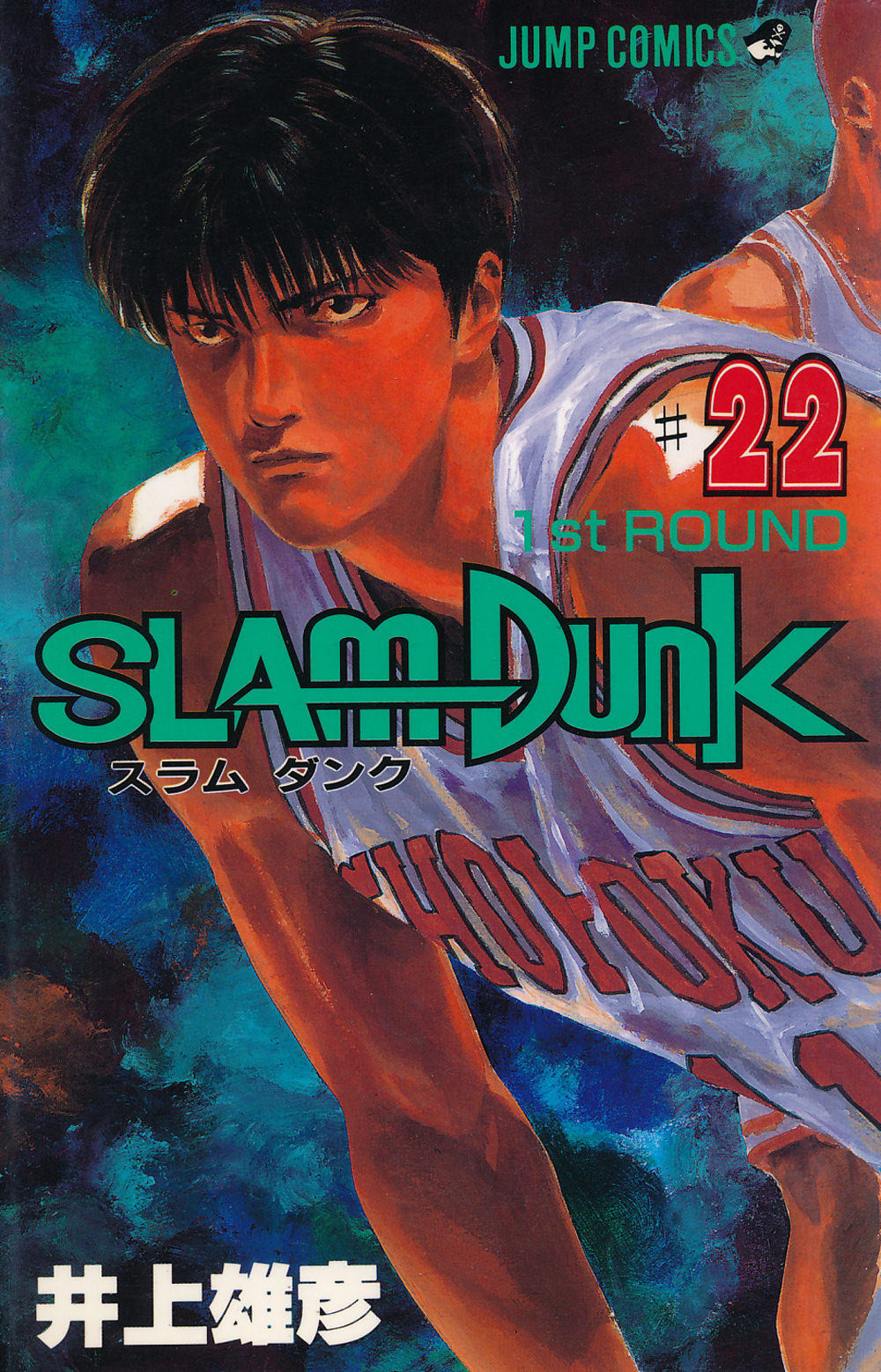Inoue Takehiko On The Web Slam Dunk スラムダンク 22巻