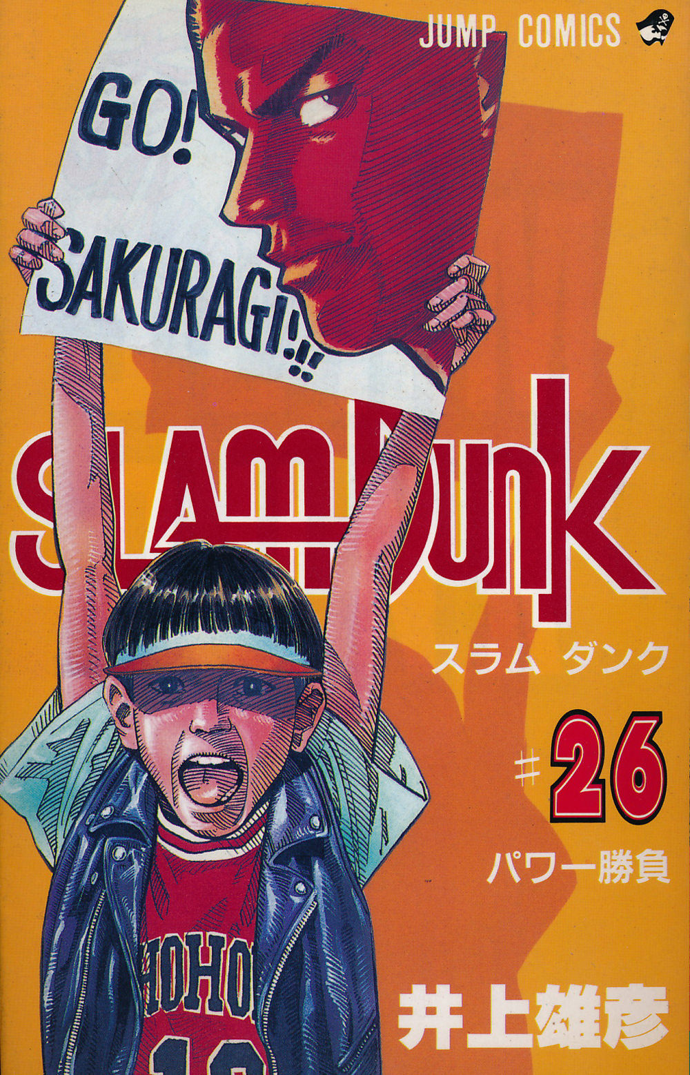 Inoue Takehiko On The Web Slam Dunk スラムダンク 26巻