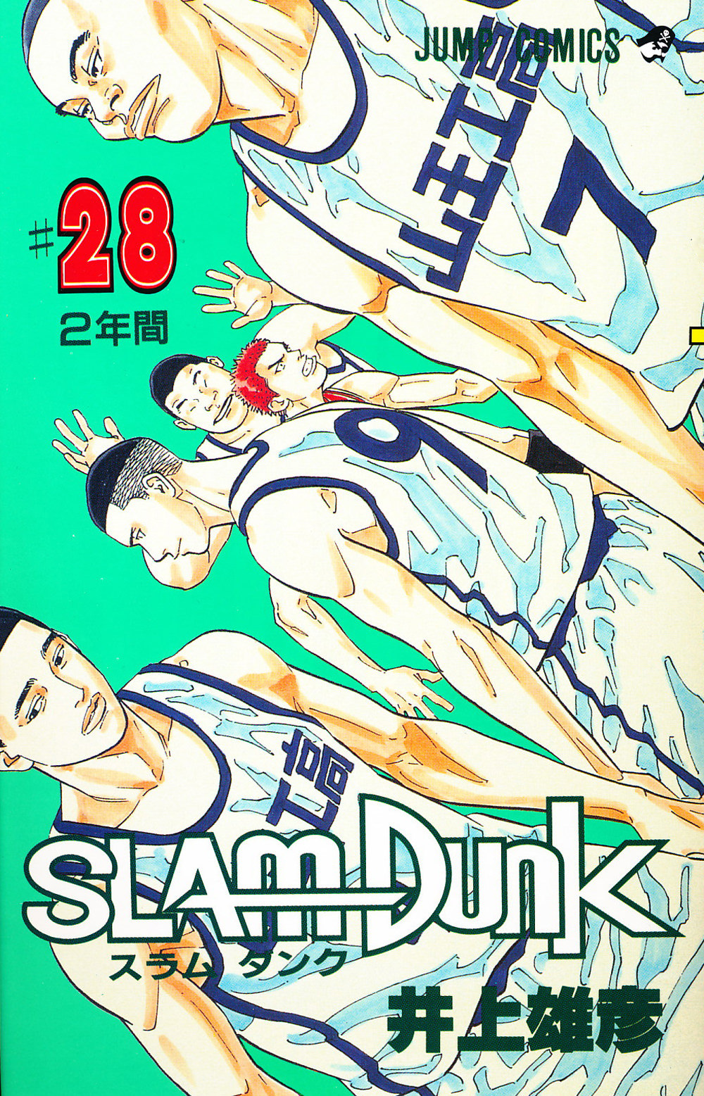Inoue Takehiko On The Web Slam Dunk スラムダンク 28巻