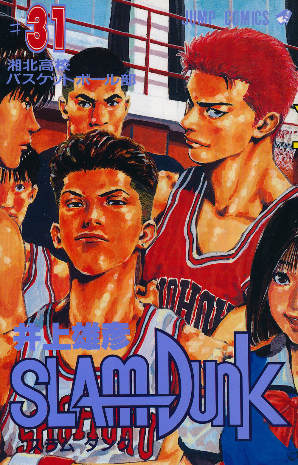 Inoue Takehiko On The Web Slam Dunk スラムダンク 31巻