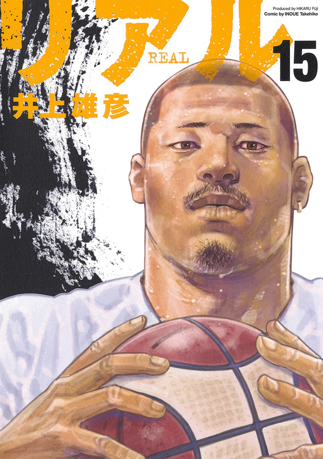 リアル 第15巻 リアル 第15巻