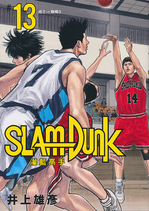 Inoue Takehiko On The Web Slam Dunk 灌籃高手 新装再編版 13