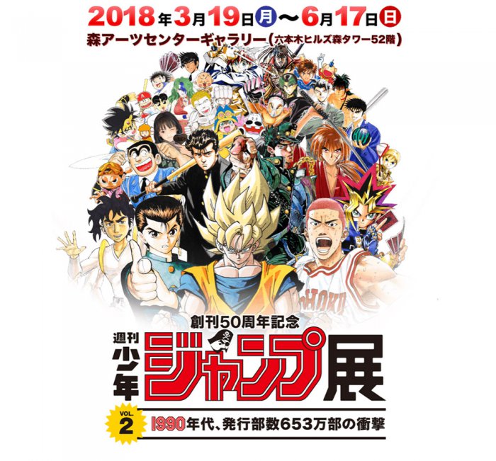 創刊50周年記念 週刊少年ジャンプ展VOL.2 −1990年代、発行部数653万部