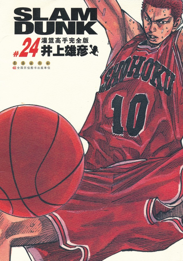 SLAM DUNK #11 灌篮高手完全版 #11 - INOUE TAKEHIKO ON THE WEB