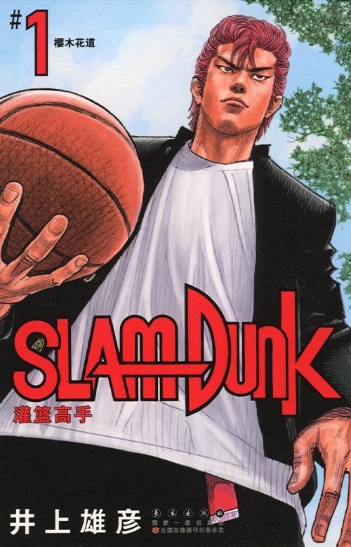 SLAM DUNK #1　灌篮高手 新装再编版 #1