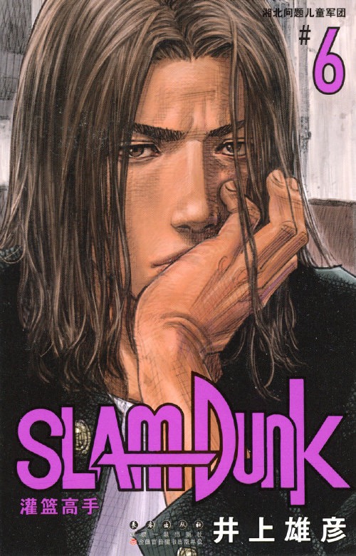 SLAM DUNK #6　灌篮高手 新装再编版 #6