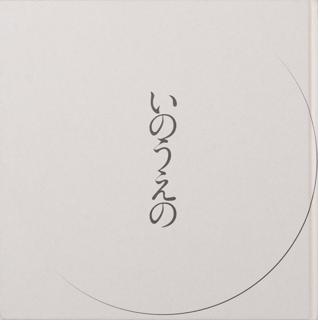 図録 『いのうえの』 満月篇 - INOUE TAKEHIKO ON THE WEB