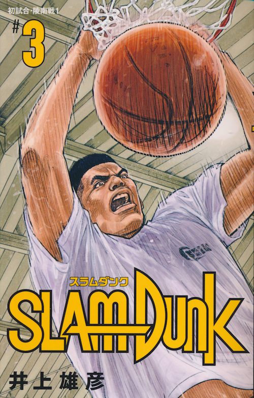 SLAM DUNK スラムダンク 新装再編版 19巻 - INOUE TAKEHIKO ON THE WEB