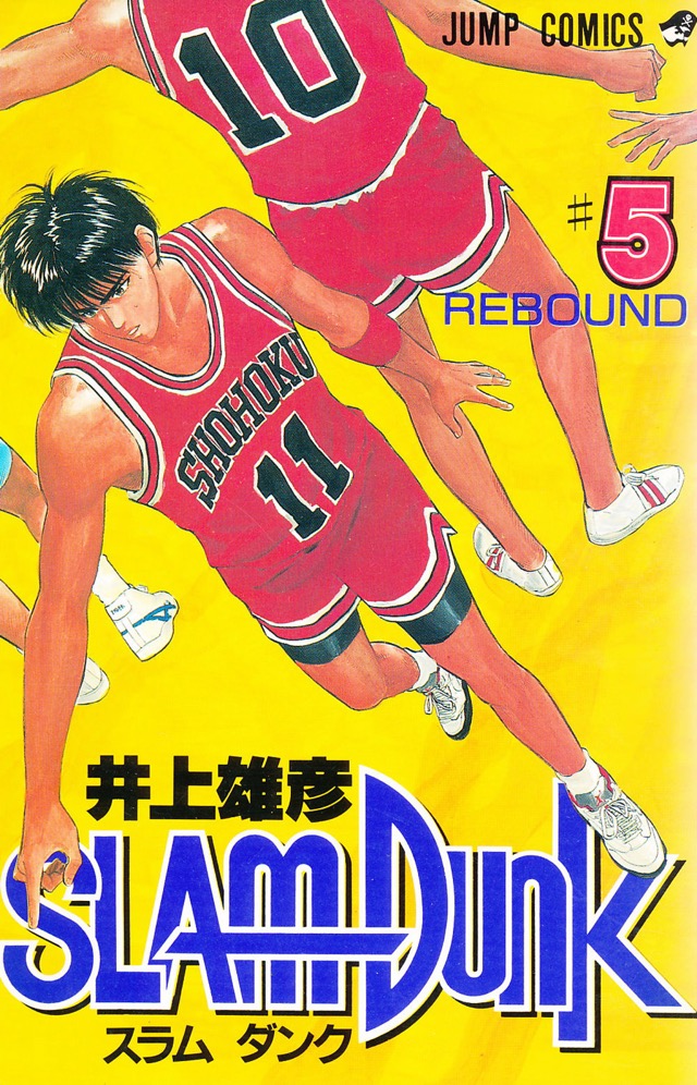 SLAM DUNK スラムダンク 5巻