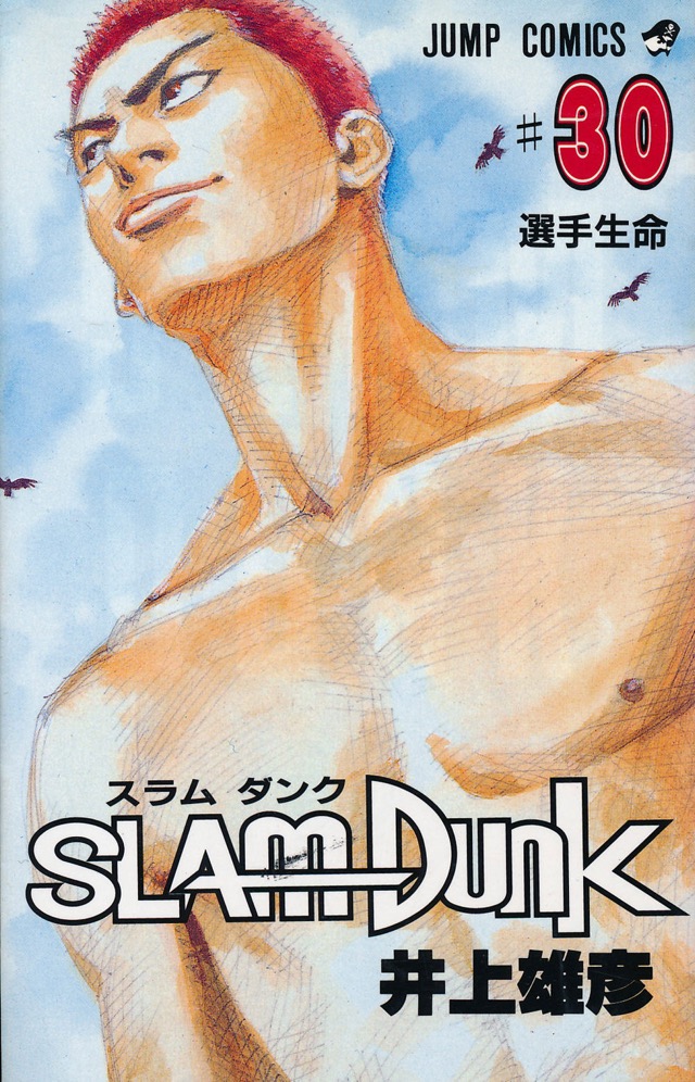 SLAM DUNK スラムダンク 30巻