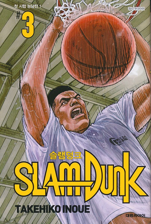 SLAM DUNK #3　슬램덩크 신장재편판 #3