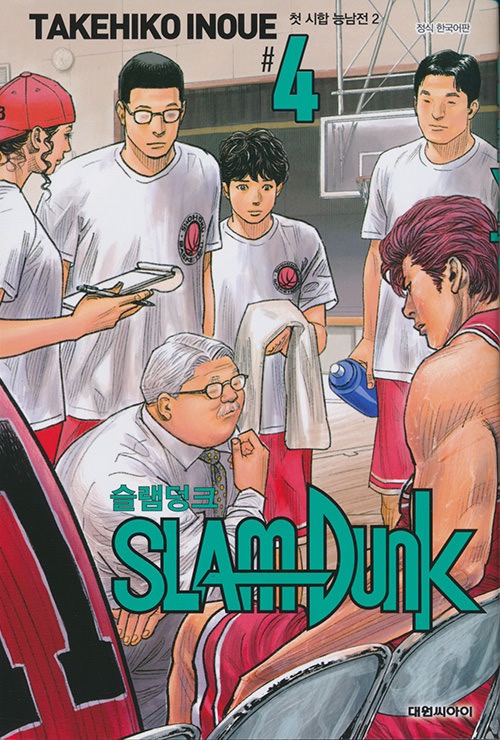 SLAM DUNK #4　슬램덩크 신장재편판 #4