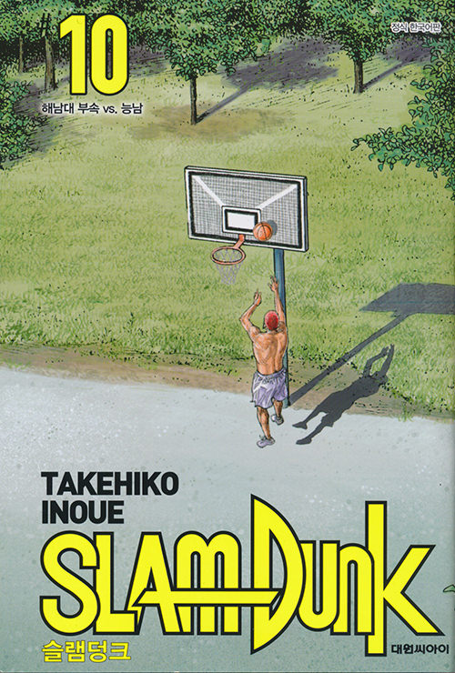 SLAM DUNK #10　슬램덩크 신장재편판 #10